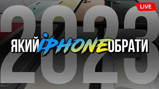 Який iPhone купити у 2023 році? Обираємо!