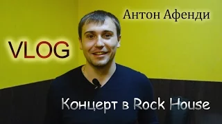 VLOG. Антон Афенди на концерте в Rock House. Cover Jam московских музыкантов.