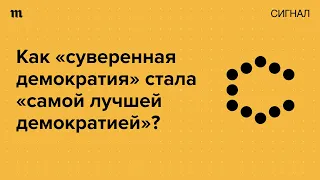 «Самая лучшая демократия». Это когда все за Путина?