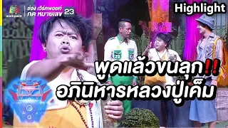 อภินิหารหลวงปู่เค็ม...เคยฟังกันรึเปล่า ? พูดแล้วขนลุก | ชิงร้อยชิงล้าน ว้าว ว้าว ว้าว