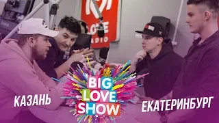 Big Love Show 2019. Казань VS Екатеринбург.
