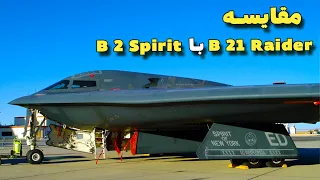 مقایسه بمب افکن B 2 Spirit با B21 Raider | بمب افکن نبرد آرماگدون