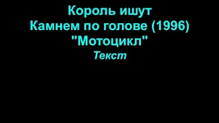 Мотоцикл   Король и шут  lyrics текст
