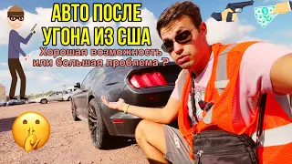 Авто из США после угона. Стоит ли покупать "Theft" машины на аукционе IAAI и Copart. Плюсы и минусы