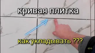 Как укладывать КРИВУЮ плитку на пол? Секреты от мастера!