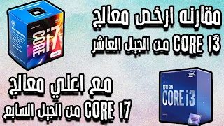 مقارنه بين i3 10100f و i7 7700 | ايه احسن معالج بسعر 1500 جنية