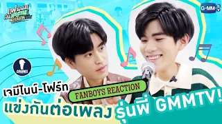 Fanboys Reaction I เจมีไนน์-โฟร์ท แข่งต่อเพลงรุ่นพี่ GMMTV