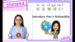 Introduce One's Nationality in Chinese || Chinese Learning || 基础口语 ||Topic 3 你是哪国人？