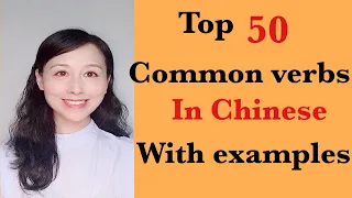 Top 50 verbs in Chinese| most common verbs in Chinese with examples