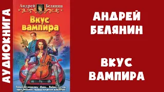 Аудиокнига "Вкус вампира" - Андрей Белянин