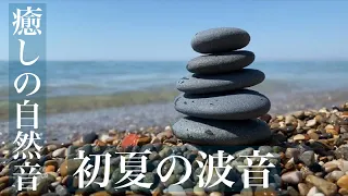 初夏の波音+久遠～光と波の記憶