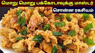 மொறு மொறு பக்கோடா ரகசியம் 🔥|How to make pakoda in tamil | Bakery style pakoda receipe in tamil