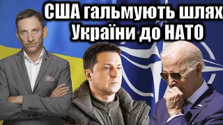 США гальмують шлях України до НАТО | Віталій Портников
