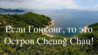 Если Гонконг, то это Остров Cheung Chau!