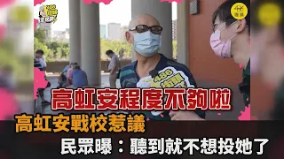 高虹安「戰學歷」影響選情　街訪民眾曝：學生聽到就不想投她了－民視新聞