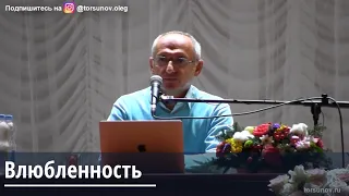 Торсунов О.Г.  Влюбленность