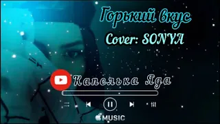 SONYA - Горький вкус | Cover Султан Лагучев