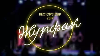 #ЖУРФАК Кубок Ректора ДНУ 2017