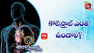 Cholesterol Levels | కొలెస్ట్రాల్ ఎంత ఉండాలి? | Aarogyamastu | 16th April 2022 | ETV Life