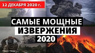 Катаклизмы за 2020 год. ТОП - 5 самых мощных извержений вулканов в 2020 году! Изменение климата!