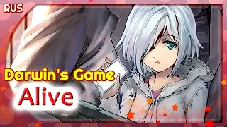 Darwin's Game ED [Alive] (Русский кавер от Marie Bibika)