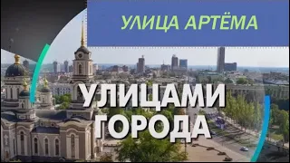 Улица Артёма - Донецк, ДНР / Проект "Улицами города"