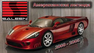 История Saleen S7 | 2000 - 2005