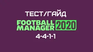 4-4-1-1 в Football manager 2020. Тест тактик (часть 2)