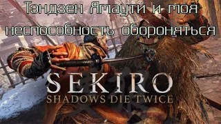 Sekiro - Тэндзен Ямаути