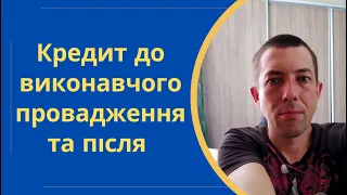 Кредит до виконавчого провадження та після виконавчого провадження @Anticolector