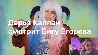 Дарья Каплан смотрит Бигу Егорова