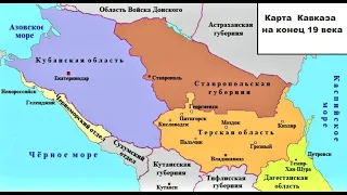 Когда и для чего Россия присоединила Кавказ?