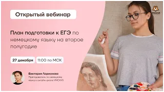 План подготовки к ЕГЭ по немецкому языку на второе полугодие | Немецкий язык ЕГЭ | Умскул