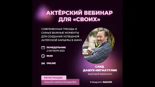 Актёрский вебинар для «своих»