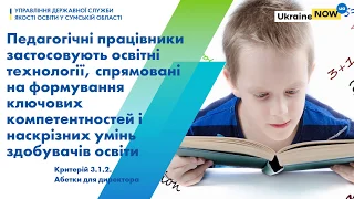 Використання технологій, спрямованих на формування ключових компетентностей здобувачів освіти