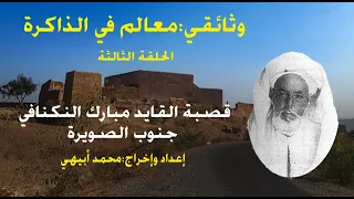 قصبة القائد مبارك النكنافي:تراث معماري يقاوم الزمن