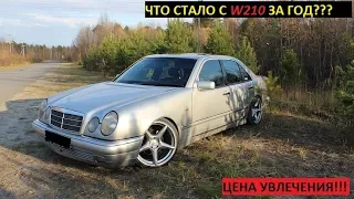 W210 что стало с Мурзиком за год./ во сколько обходится увлечение