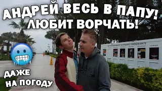 🥶АНДРЕЙ ВЕСЬ В ПАПУ! ЛЮБИТ ВОРЧАТЬ! Погода в мае в Турции / Alva Donna World Palace Анталия #влог