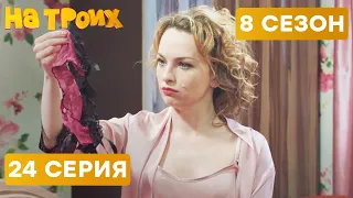 😆 ЧУЖИЕ ТРУСЫ В ПОСТЕЛИ?! - На Троих 2020 - 8 СЕЗОН - 24 серия | ЮМОР ICTV