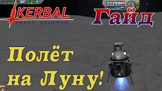 Полёт на луну с возвратом! - Гайд KSP