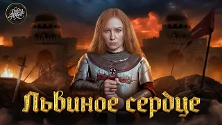 РИЧАРД ЛЬВИНОЕ СЕРДЦЕ. Сын маминой подруги [История с Artifex]