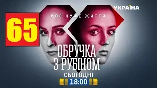 Кольцо с рубином 65 серия. Сериал,мелодрама