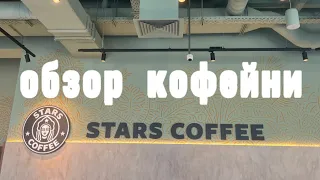 STARS COFFEE обзор кофейни Тимати// больше не Старбакс