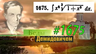 #1675 Номер 1675 из Демидовича | Неопределённый интеграл