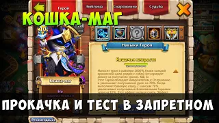 ПРОКАЧКА МОЕЙ КОШКИ-МАГА, ТЕСТ В ЗАПРЕТНОМ СОСТЯЗАНИИ, Битва Замков, Castle Clash