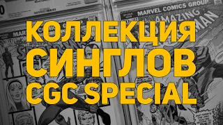 Коллекция комиксов: Синглы. CGC Special.