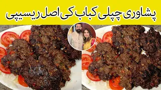 Chapli kabab recipe | Chapli kabab karachi | beef chapli kabab recipe | chapli kabab peshawar