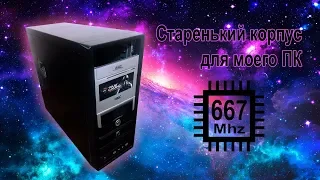 Старенький корпус для моего ПК, собираю комп в корпус.