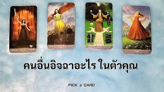 🦉PICK A CARD🔮:  คนอื่นอิจฉา อะไรในตัวคุณ  | Timeless