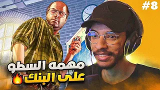 #7 تختيم قراند ترقية PS5 | السطو على البنك مع خطه ليستر 🧠🔥 - الفزعه لتريفررر💪🏻 || GTA V